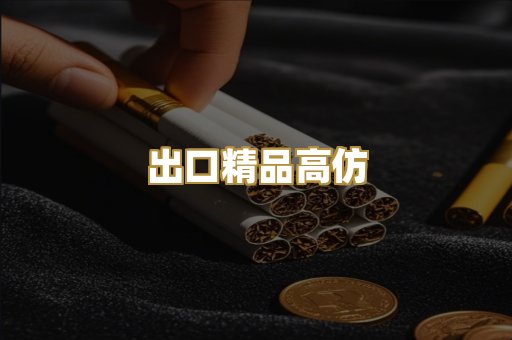 出口精品高仿